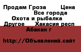 Продам Гроза 021 › Цена ­ 40 000 - Все города Охота и рыбалка » Другое   . Хакасия респ.,Абакан г.